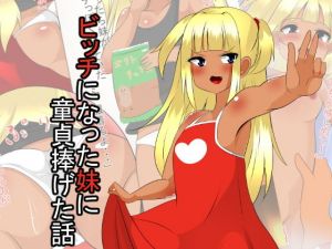 ビッチな妹に童貞捧げた話 [作品ID:d_129639]