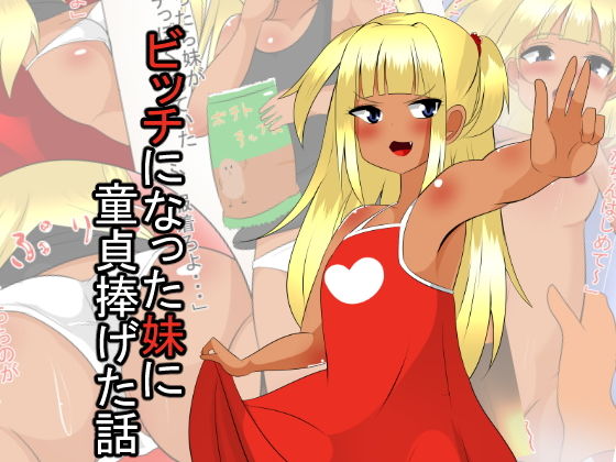 ビッチな妹に童貞捧げた話 [作品ID:d_129639]