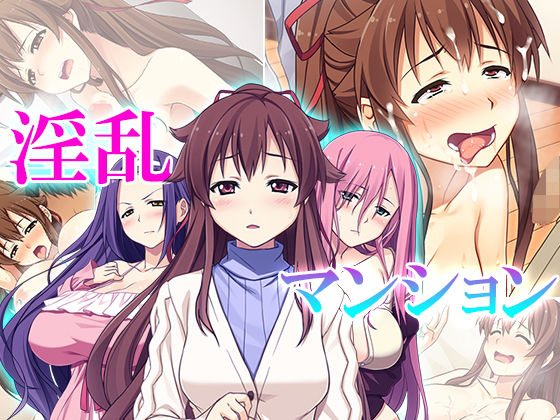 淫乱マンション 8巻 [作品ID:d_129641]