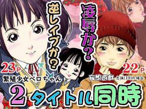 2タイトル同時 繁殖少女ペロちゃん 妄想遊戯志保（19）の場合 [作品ID:d_129656]