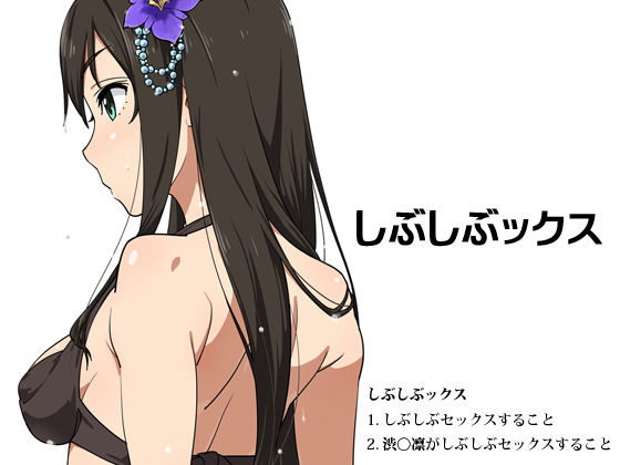 しぶしぶックス [作品ID:d_129661]