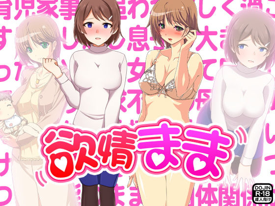 欲情まま [作品ID:d_129669]