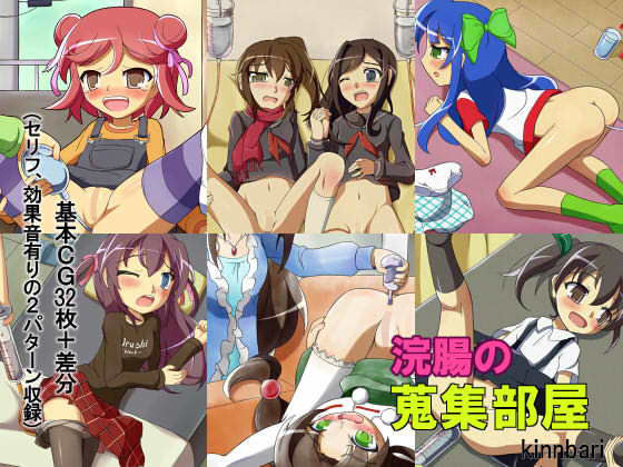 浣腸の蒐集部屋 [作品ID:d_129678]