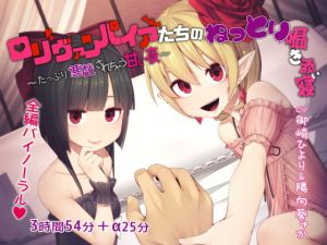 ロリヴァンパイアたちのねっとり囁き添い寝 ～たっぷり悪戯されちゃう甘い夜～ [作品ID:d_129679]