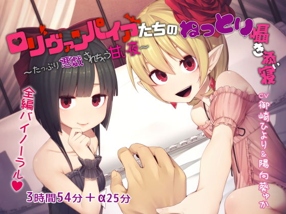 ロリヴァンパイアたちのねっとり囁き添い寝 ～たっぷり悪戯されちゃう甘い夜～ [作品ID:d_129679]