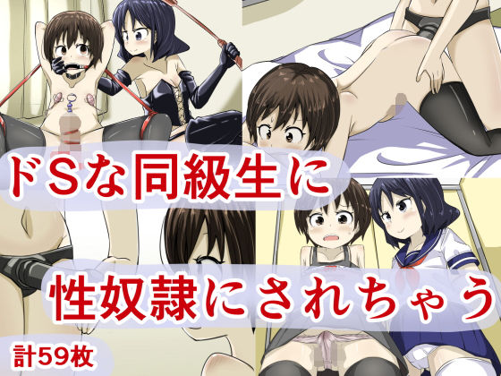 ドSな同級生に性奴隷にされちゃう [作品ID:d_129680]