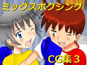 ミックスボクシングCG集3 [作品ID:d_129688]