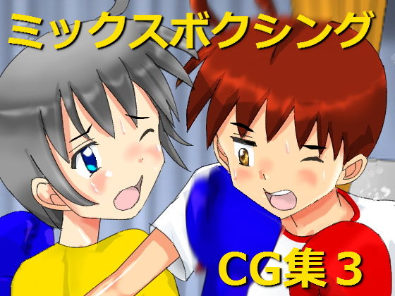 ミックスボクシングCG集3 [作品ID:d_129688]