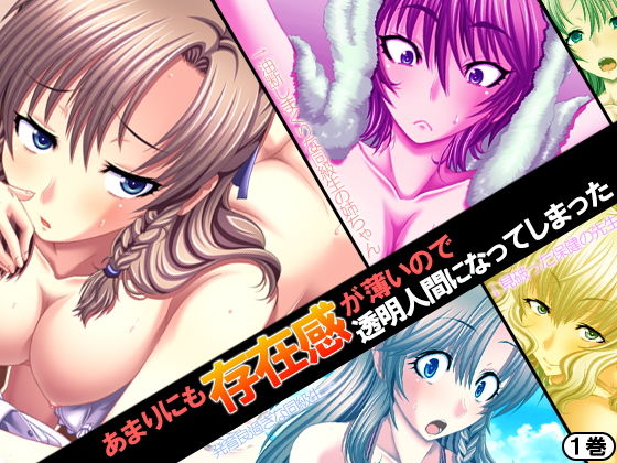 あまりにも存在感が薄いので透明人間になってしまった 1巻 [作品ID:d_129689]