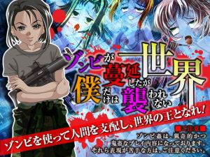ゾンビが蔓延したが僕だけは襲われない世界 [作品ID:d_129692]