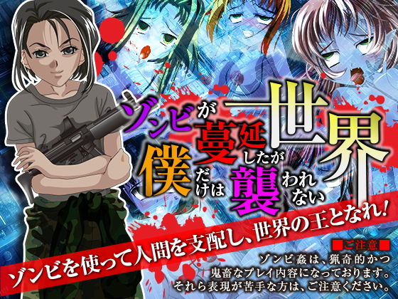 ゾンビが蔓延したが僕だけは襲われない世界 [作品ID:d_129692]