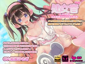 『処女音-しょじょおと-』少女陰部バイノーラル音声・ハイレゾ・耳かき・耳舐め CV:結姫うさぎ [作品ID:d_129695]