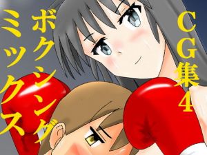 ミックスボクシングCG集4 [作品ID:d_129696]