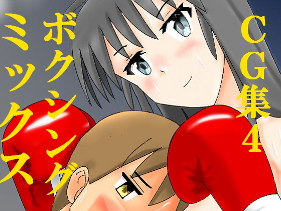 ミックスボクシングCG集4 [作品ID:d_129696]