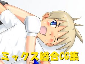 ミックス総合CG集 [作品ID:d_129698]