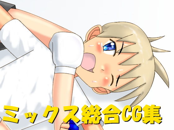 ミックス総合CG集 [作品ID:d_129698]