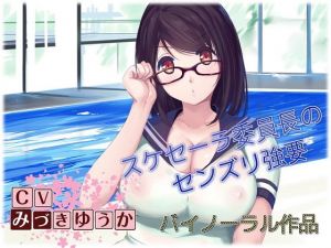 【バイノーラル作品】スケセーラー小林摩耶委員長 にしつこくセンズリを強要されちゃうお話 [作品ID:d_129704]