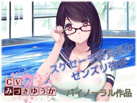 【バイノーラル作品】スケセーラー小林摩耶委員長 にしつこくセンズリを強要されちゃうお話 [作品ID:d_129704]