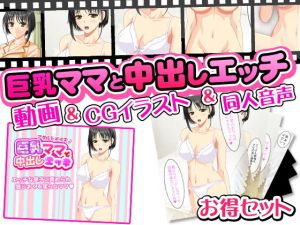 巨乳ママと中出しエッチ＜3点セット＞動画＆CGイラスト＆同人音声 [作品ID:d_129722]