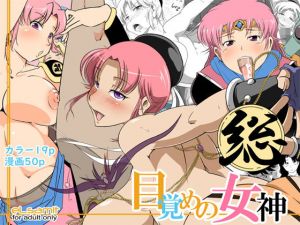 総・目覚めの女神 [作品ID:d_129725]