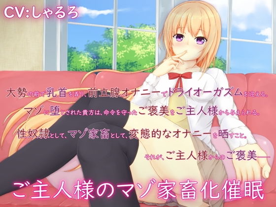 ご主人様のマゾ家畜化催眠 [作品ID:d_129743]