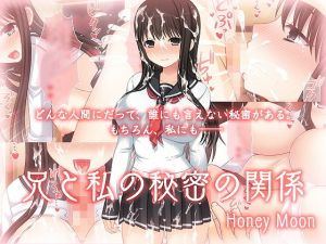 兄と私の秘密の関係 [作品ID:d_129749]