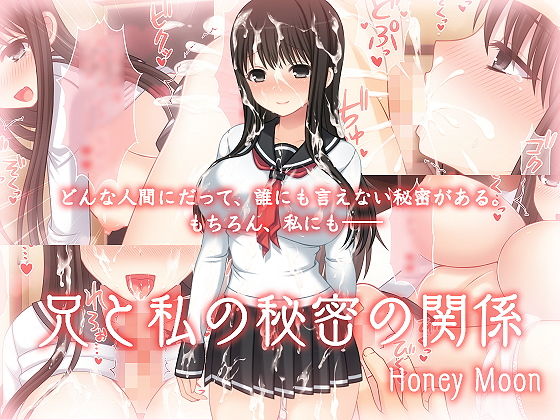 兄と私の秘密の関係 [作品ID:d_129749]