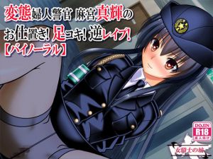 変態婦人警官 麻宮真輝の お仕置き！ 足コキ！ 逆レイプ！【バイノーラル】 [作品ID:d_129751]