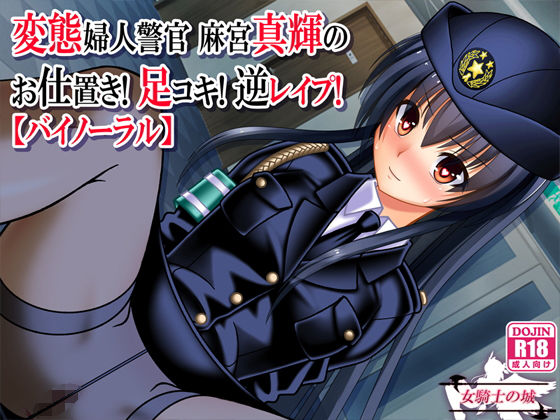 変態婦人警官 麻宮真輝の お仕置き！ 足コキ！ 逆レイプ！【バイノーラル】 [作品ID:d_129751]