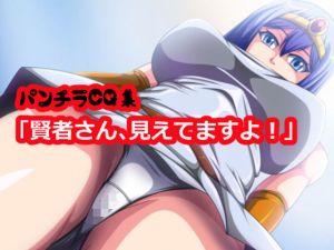 賢者さん、見えてますよ！ [作品ID:d_129755]