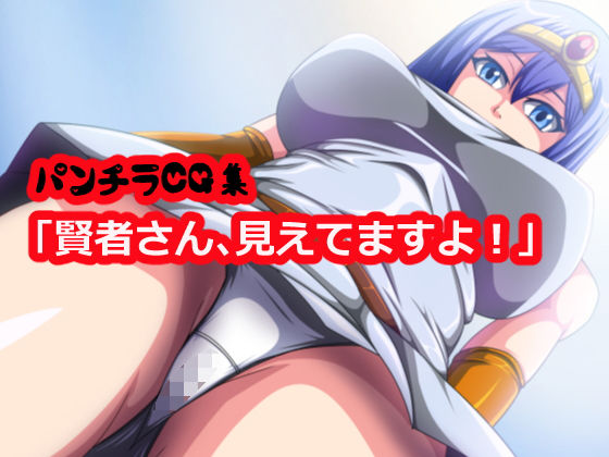 賢者さん、見えてますよ！ [作品ID:d_129755]