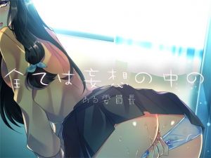 全ては妄想の中の ―ある委員長― [作品ID:d_129758]