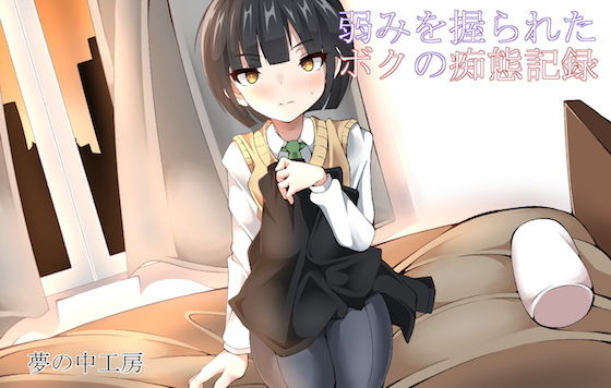 弱みを握られたボクの痴態記録 [作品ID:d_129760]