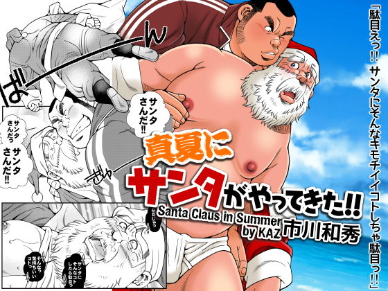 真夏にサンタがやってきた [作品ID:d_129774]