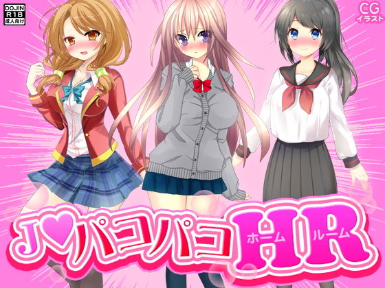 J●パコパコHR [作品ID:d_129778]