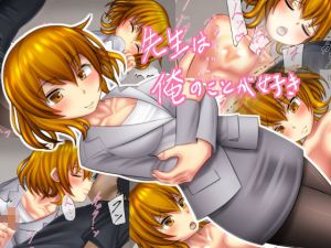 先生は俺のことが好き [作品ID:d_129779]