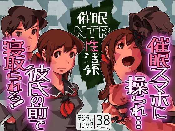 催眠NTR性活係 [作品ID:d_129792]