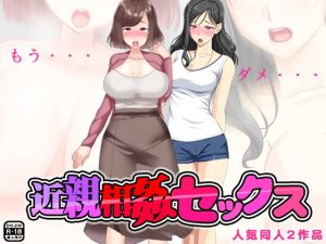 近親相姦セックス [作品ID:d_129801]