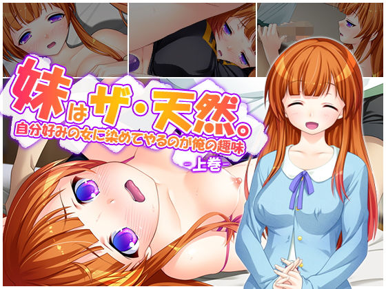 妹はザ・天然。自分好みの女に染めてやるのが俺の趣味 上巻 [作品ID:d_129805]