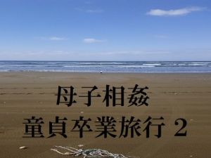 母子相姦童貞卒業旅行 2 [作品ID:d_129812]