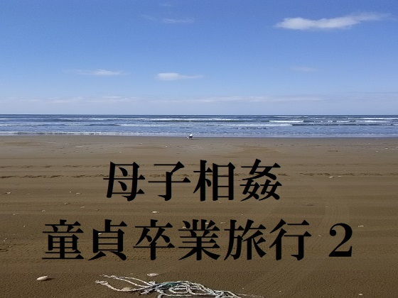 母子相姦童貞卒業旅行 2 [作品ID:d_129812]
