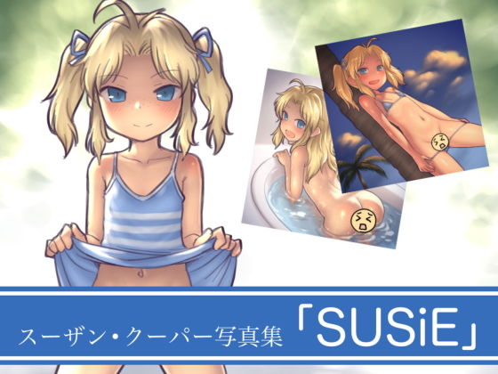 スーザン・クーパー写真集「SUSiE」 [作品ID:d_129813]