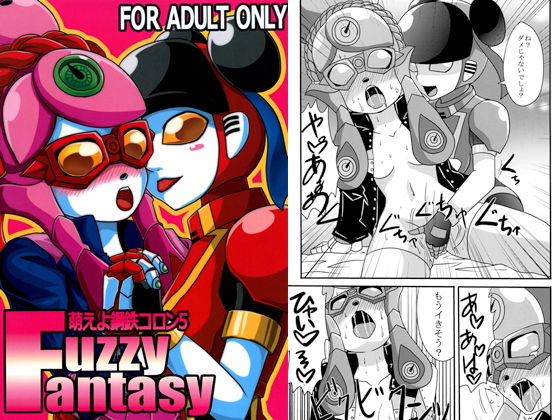 萌えよ鋼鉄コロン5 Fussy Fantasy [作品ID:d_129820]