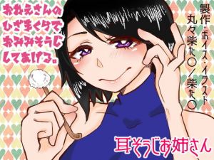 耳掃除お姉さん [作品ID:d_129825]