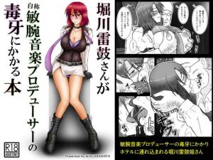 堀川雷鼓さんが自称敏腕音楽プロデューサーの毒牙にかかる本 [作品ID:d_129826]