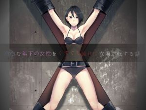 冷徹な年下の女性をくすぐり続けて立場逆転する話 [作品ID:d_129827]