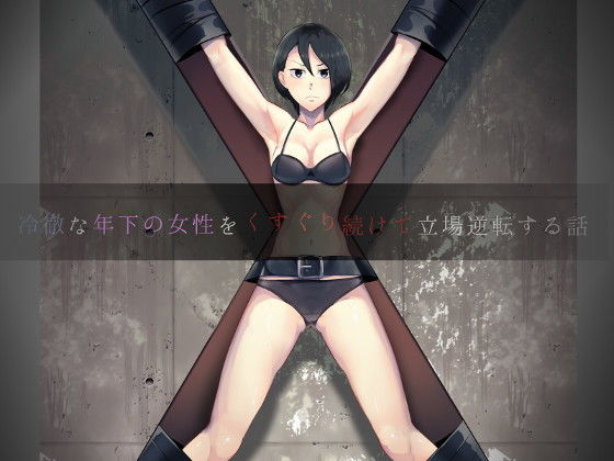 冷徹な年下の女性をくすぐり続けて立場逆転する話 [作品ID:d_129827]