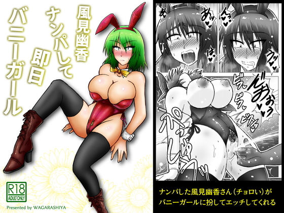 風見幽香ナンパして即日バニーガール [作品ID:d_129829]