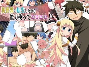 異世界に転生したから能力使ってエロエロ！ [作品ID:d_129830]