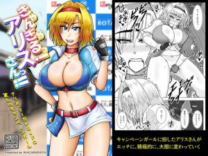 きゃんぎゃるっ！アリスさんっ！！ [作品ID:d_129831]